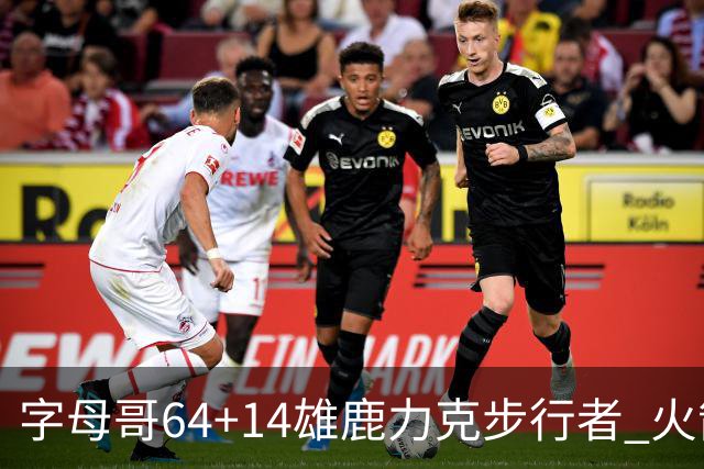 字母哥64+14雄鹿力克步行者 火箭擒灰熊4连胜