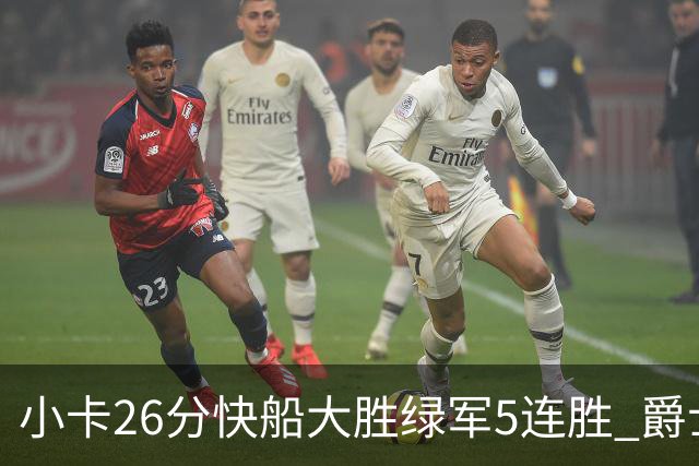 小卡26分快船大胜绿军5连胜 爵士送黄蜂3连败
