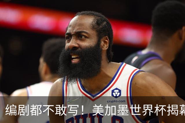 编剧都不敢写！美加墨世界杯揭幕战，背后还有这些恩怨情仇......
